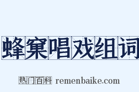 蜂窠唱戏组词是什么意思的图片